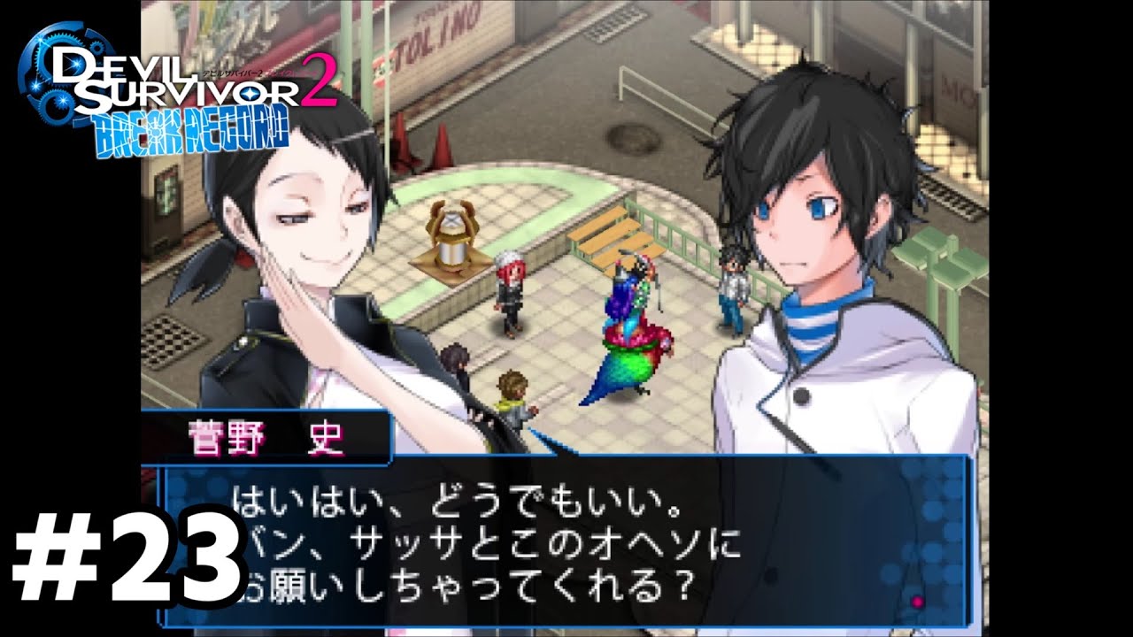 3DS】 デビルサバイバー2 ブレイクレコード プレイ動画 #23