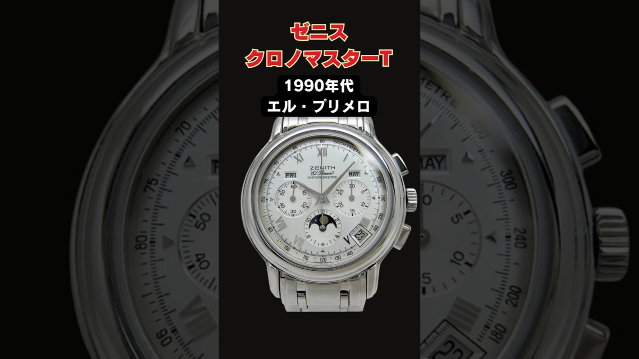 価格交渉】ゼニス クロノマスターT 指値交渉にチャレンジ！欲しい商品