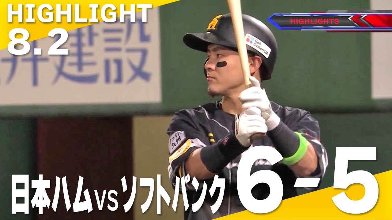 ホークス公式 8月2日vs北海道日本ハム - YouTube