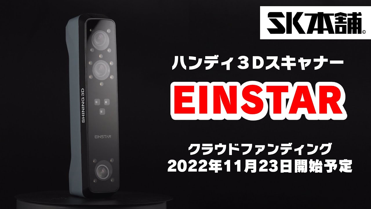 販売終了】SHINING 3D ハンディ3Dスキャナー『Einstar』 – 3D
