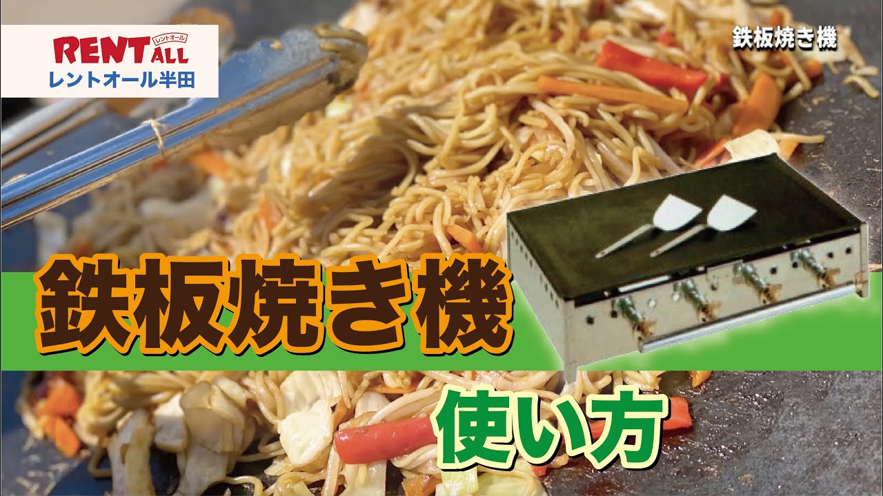 縁日の定番！焼きそば フランクフルト お好み焼きに【鉄板焼き機