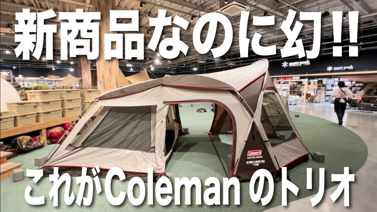幻の新商品テント】コールマンの新作4Sワイド2ルームトリオ撮影と感想