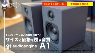 Audioengine オーディオエンジン A1 ワイヤレス・パワードスピーカー l