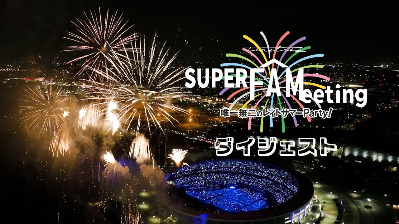 timelesz『Steal The Show / レシピ』 特典《timelesz SUPER FAMeeting