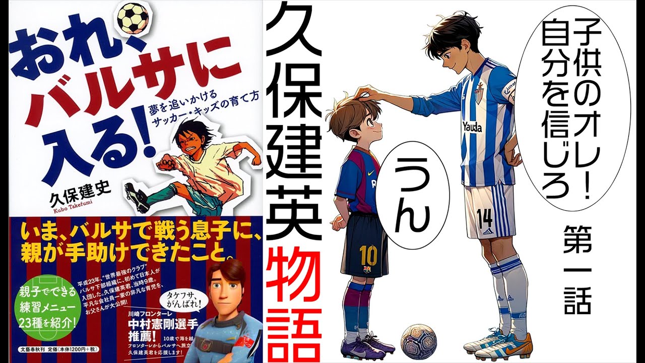 漫画 久保建英物語 おれ、バルサに入る！編 第一話】まんが／マンガ