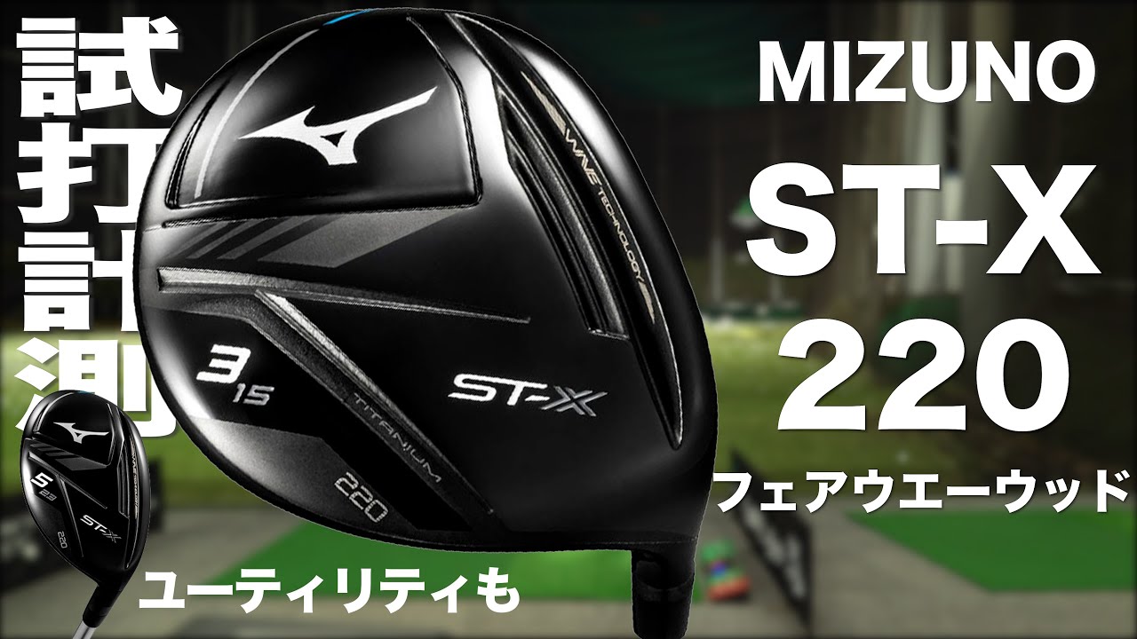 ミズノ『ST-X 220』チタン FW＆UT トラックマン試打 〜 Mizuno ST-X
