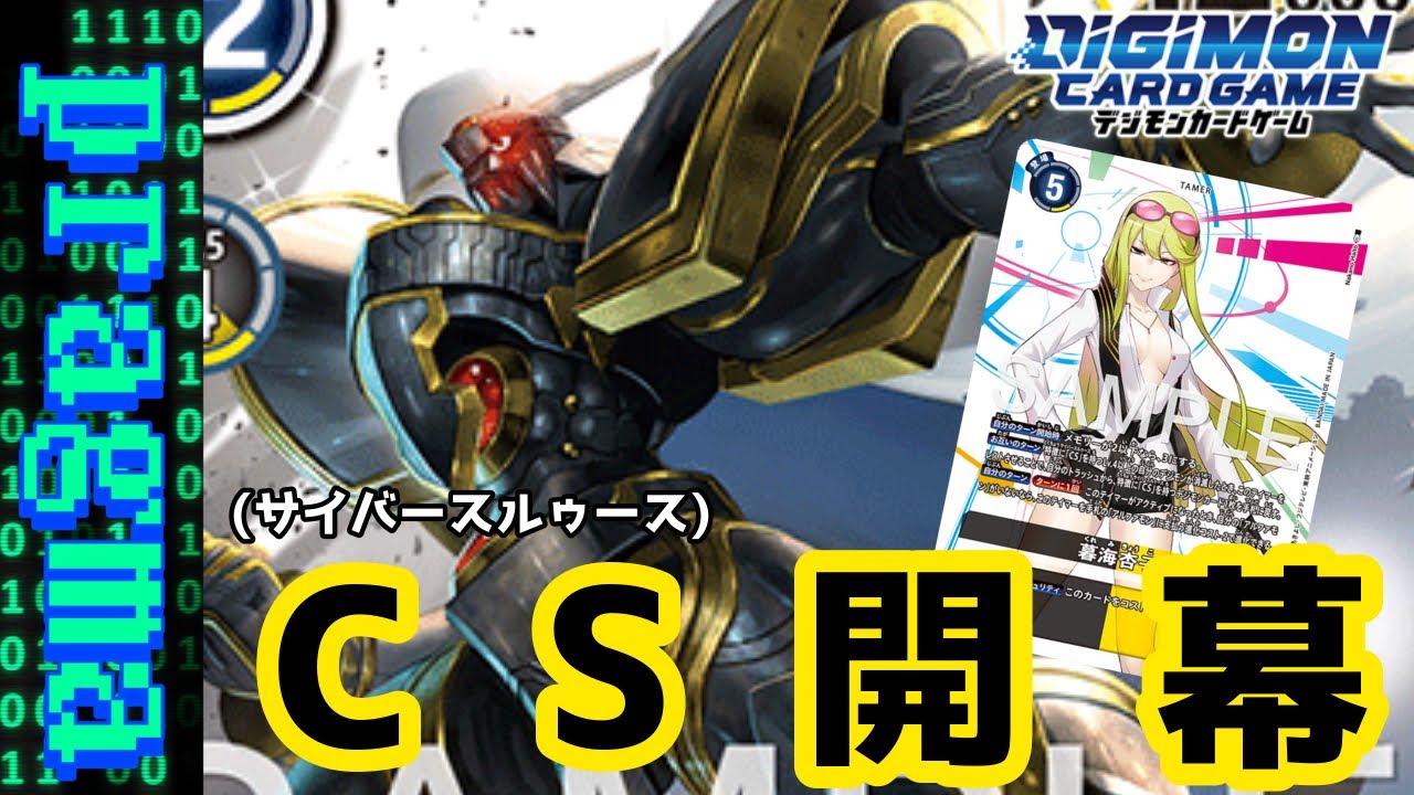 デジカ】サイバースルゥース参戦！擬似退化と進化を繰り返して最強の