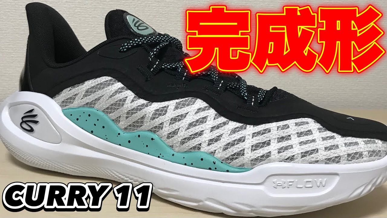 最速レビュー】 underarmor CURRY 11 アンダーアーマー カリー 11