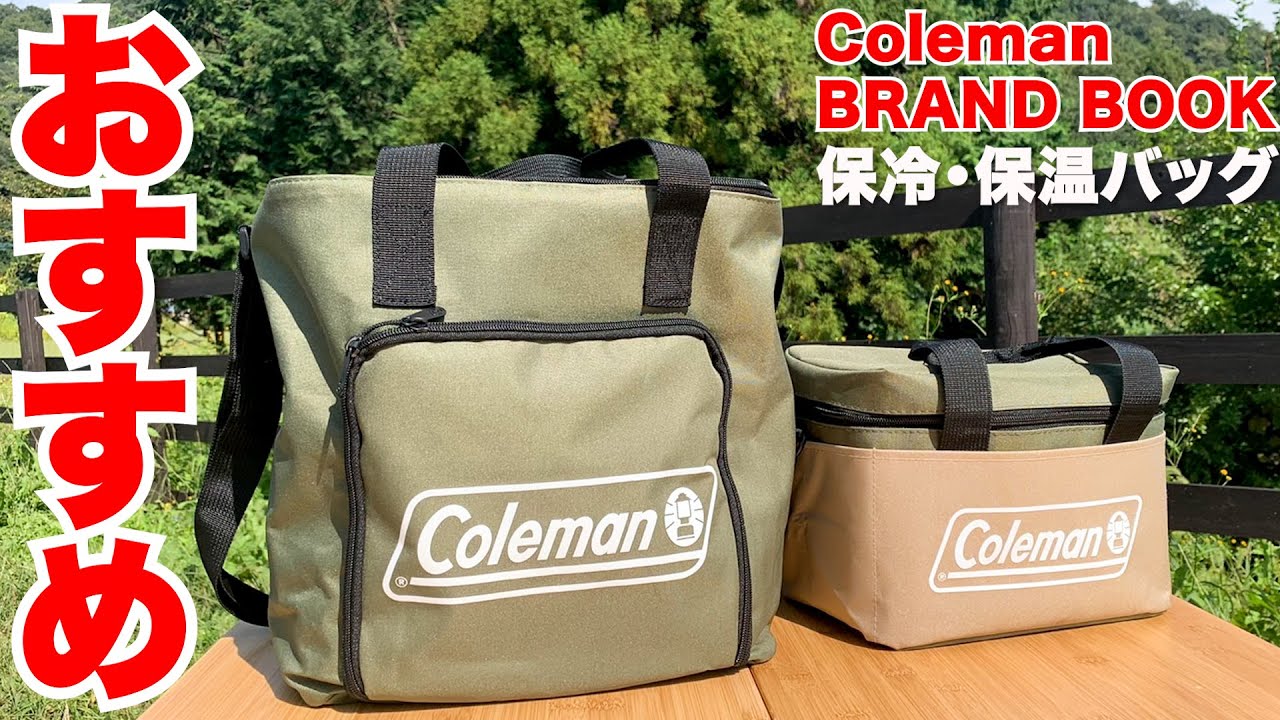 キャンプ道具」コールマンブランドブック付録の保冷・保温バッグを開封