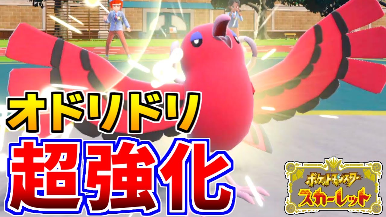 ポケモンSV】密かに超強化された『オドリドリ』が強すぎる！【対戦動画
