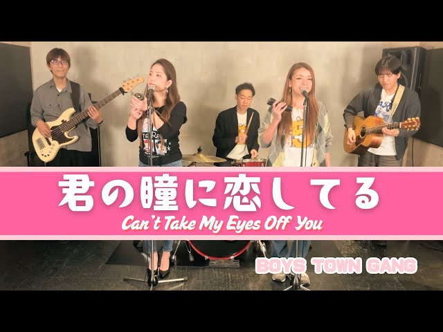 80's】[歌詞付] 君の瞳に恋してる【Cover】Can't Take My Eyes Off You
