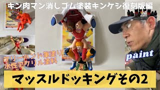 Kinnikuman Kinkeshi Repaint | Muscle Docking (Kinniku Buster