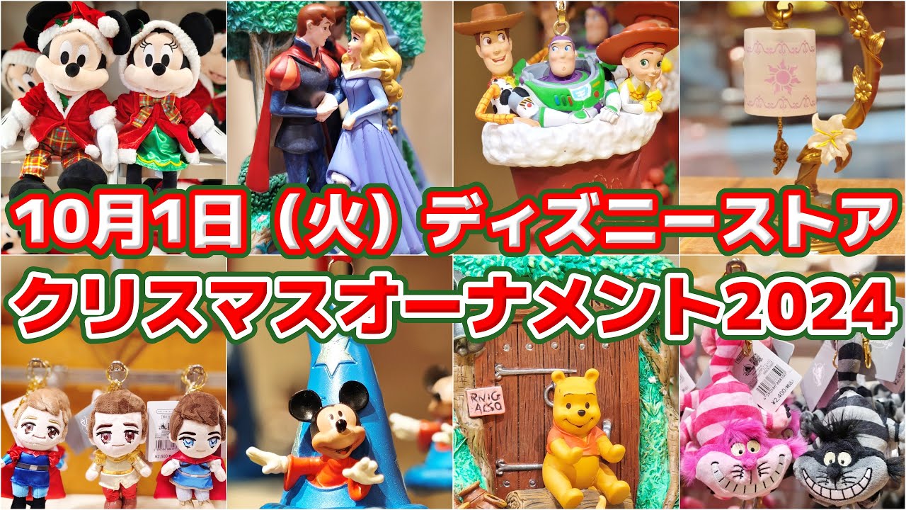 新作オーナメント登場！！】新グッズも盛りだくさん！2024年10月1日