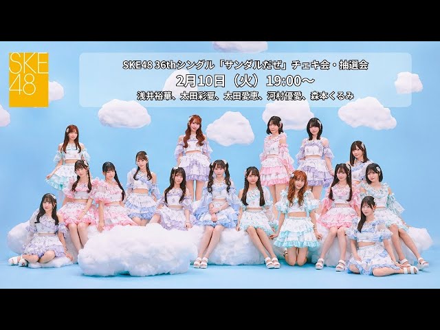2月10日（火）19:00～SKE48 36thシングル「サンダルだぜ」チェキ会