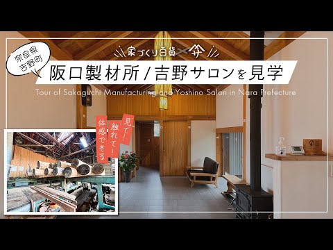 吉野杉の良さを体感！阪口製材所さんを訪ねてみた！ - YouTube