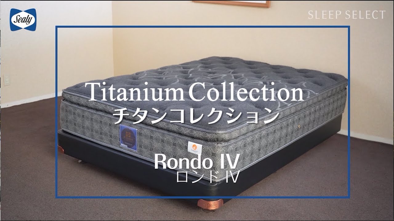ロンドⅣ Rondo4 チタンコレクション マットレス｜Sealy（シーリー）公式