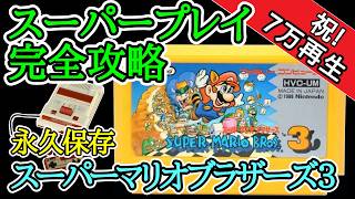 スーパーマリオブラザーズ3 【スーパープレイ完全攻略解説】【1988年