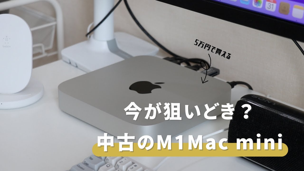 M1搭載のMacが5万円で買える時代が来てしまった |中古のM1Mac miniが