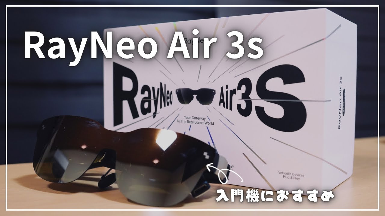 ARグラス入門】これが未来の映像体験｜RayNeo Air 3sを使ってみた