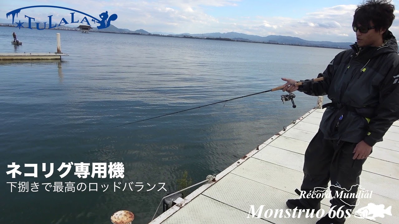 TULALA】モンストロ66S説明動画【Monstruo】 - YouTube