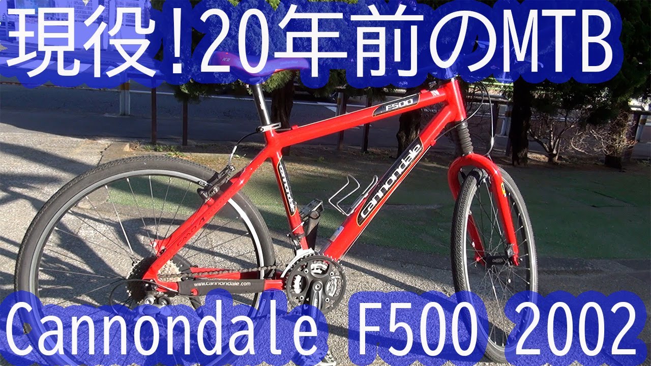 Cannondale F500 2002 約20年前に購入したキャノンデールMTBをご紹介し