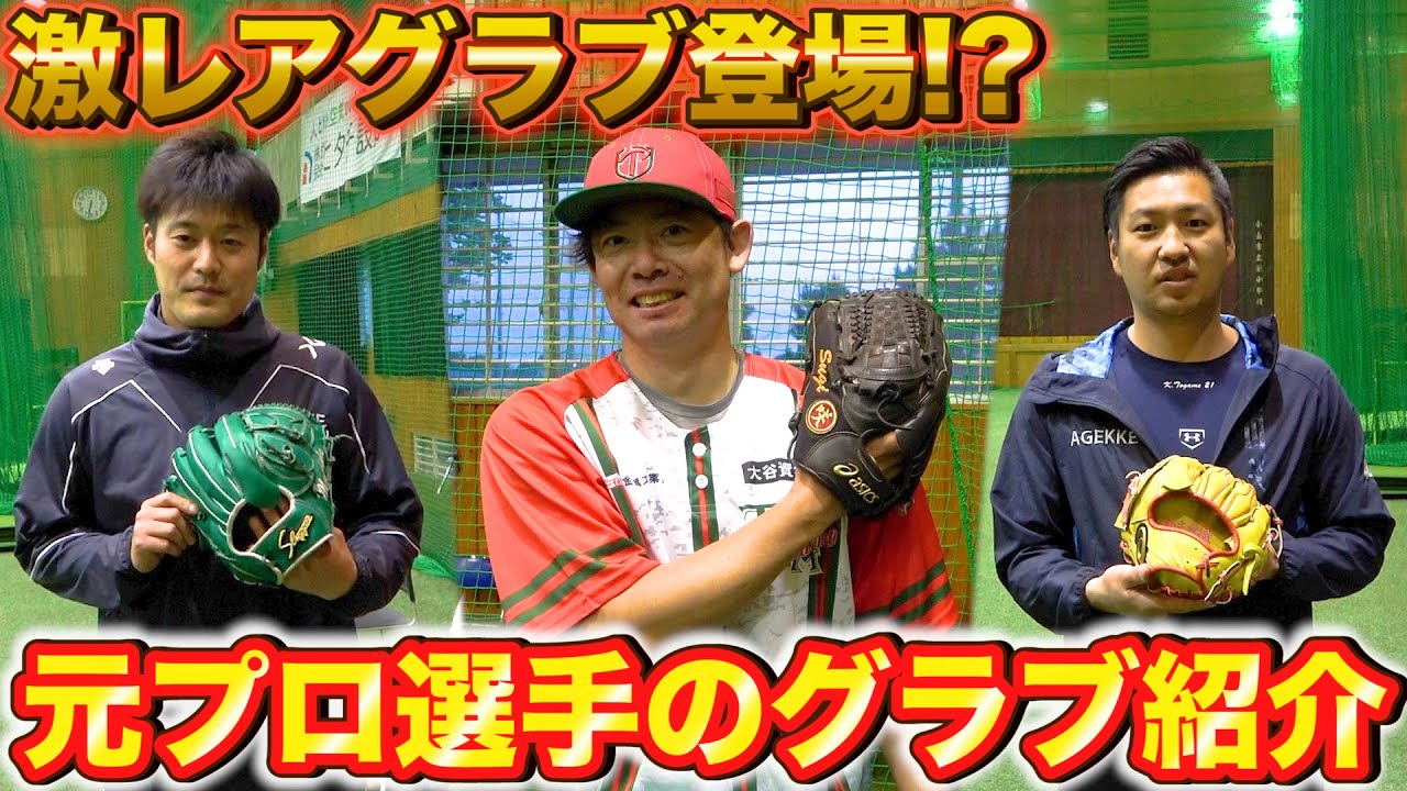 珍】激レア続出!? 元プロ野球選手たちにグラブ紹介してもらったら杉内
