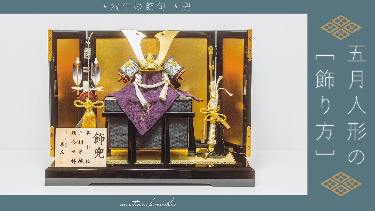 スペシャリストが教える！】五月人形の飾り方｜暮らし百貨｜日本橋三越