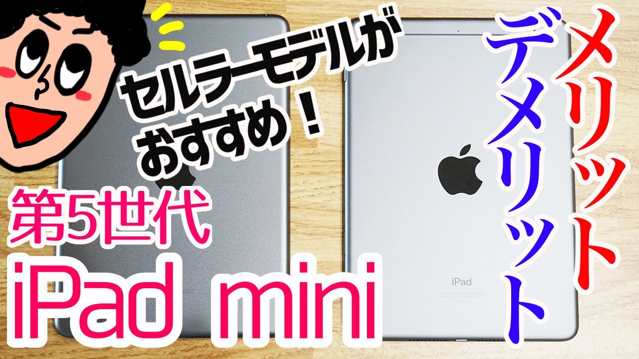 iPad mini 第5世代は断然セルラーモデルがオススメ！Wi-Fiモデルとの