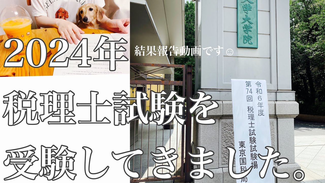 2024年税理士試験を受験してきました|固定資産税 - YouTube