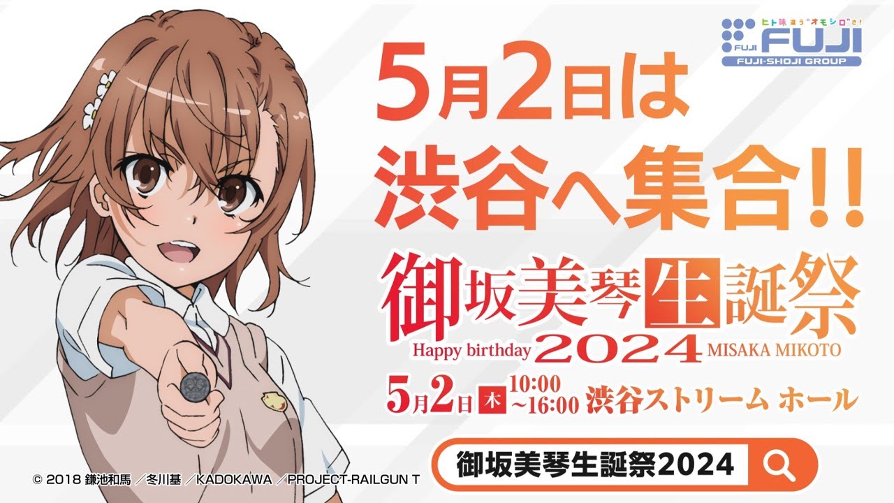 御坂美琴生誕祭2024 WebCM【WEB CM | 藤商事公式】 - YouTube