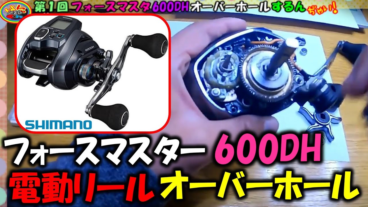 オーバーホール】フォースマスター600DH シマノの電動リールを