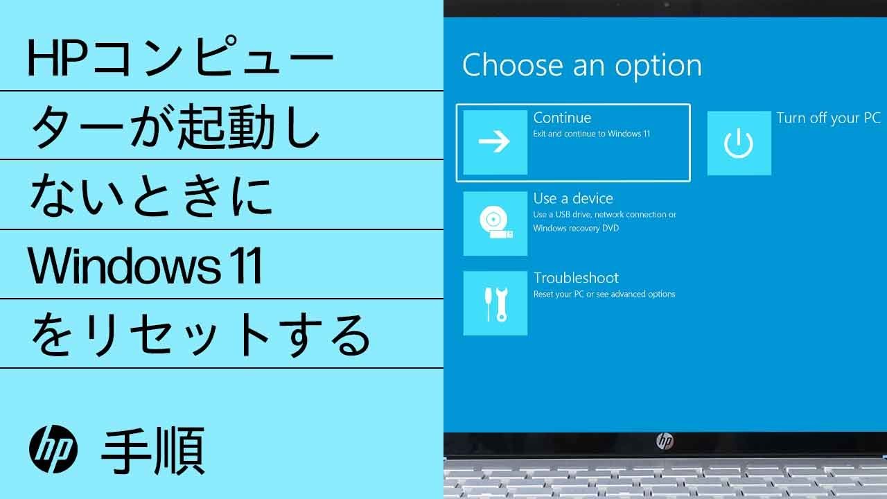 HPコンピューターが起動しないときにWindows 11をリセットする | HP