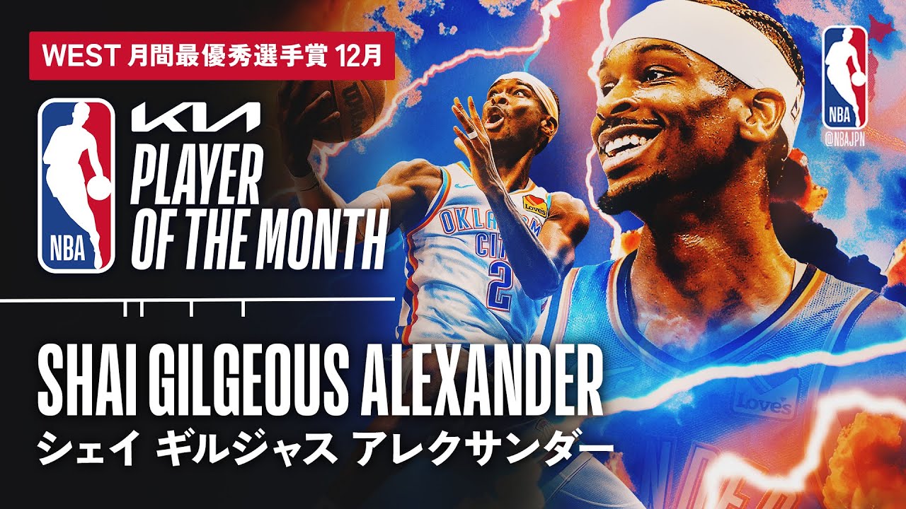 12月最優秀選手賞🏆】西地区：シェイ・ギルジャス・アレクサンダー