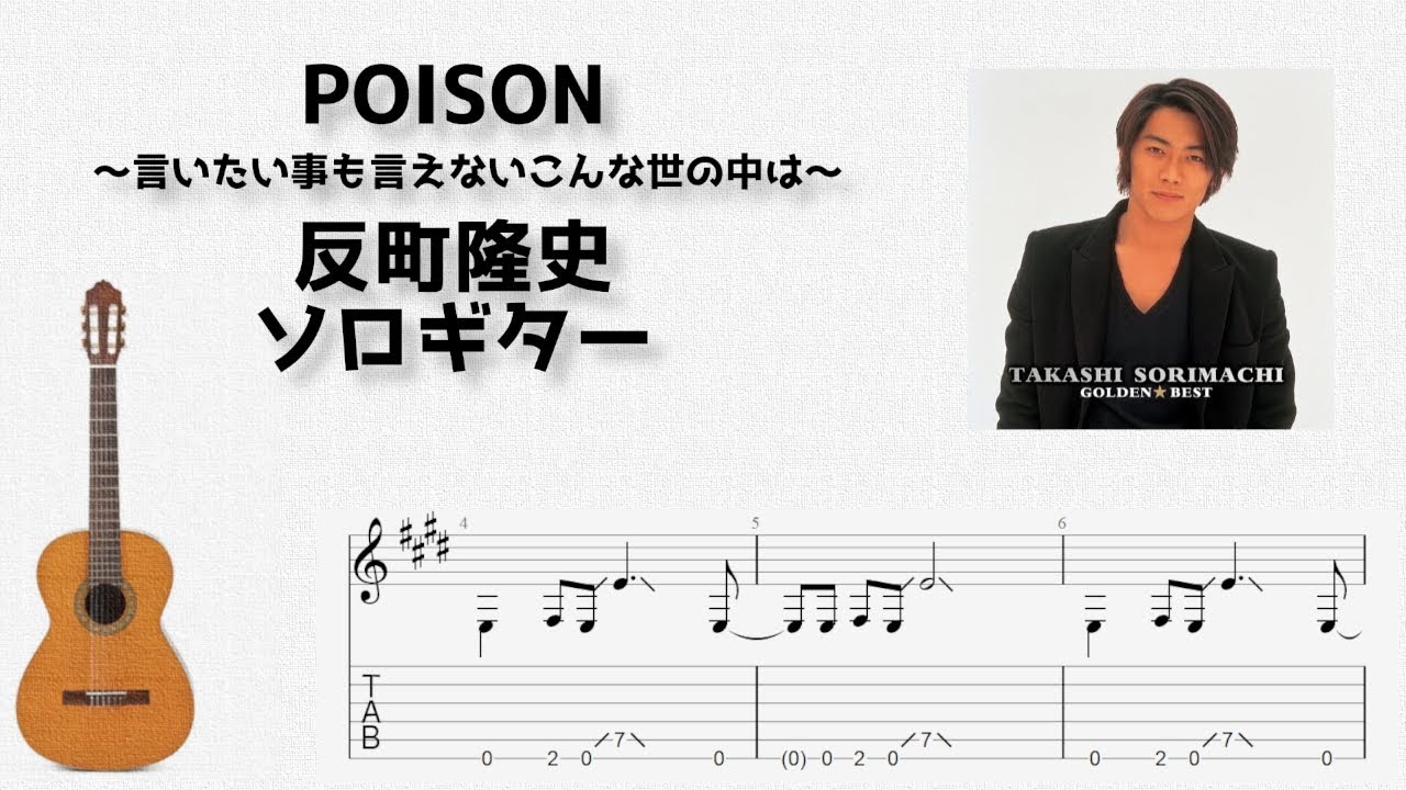 POISON / Takashi Sorimachi [Solo Guitar TAB Score] - YouTube