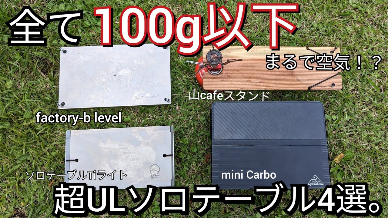 UL Gear Introduction] Just like air!? Introducing four ultra-UL