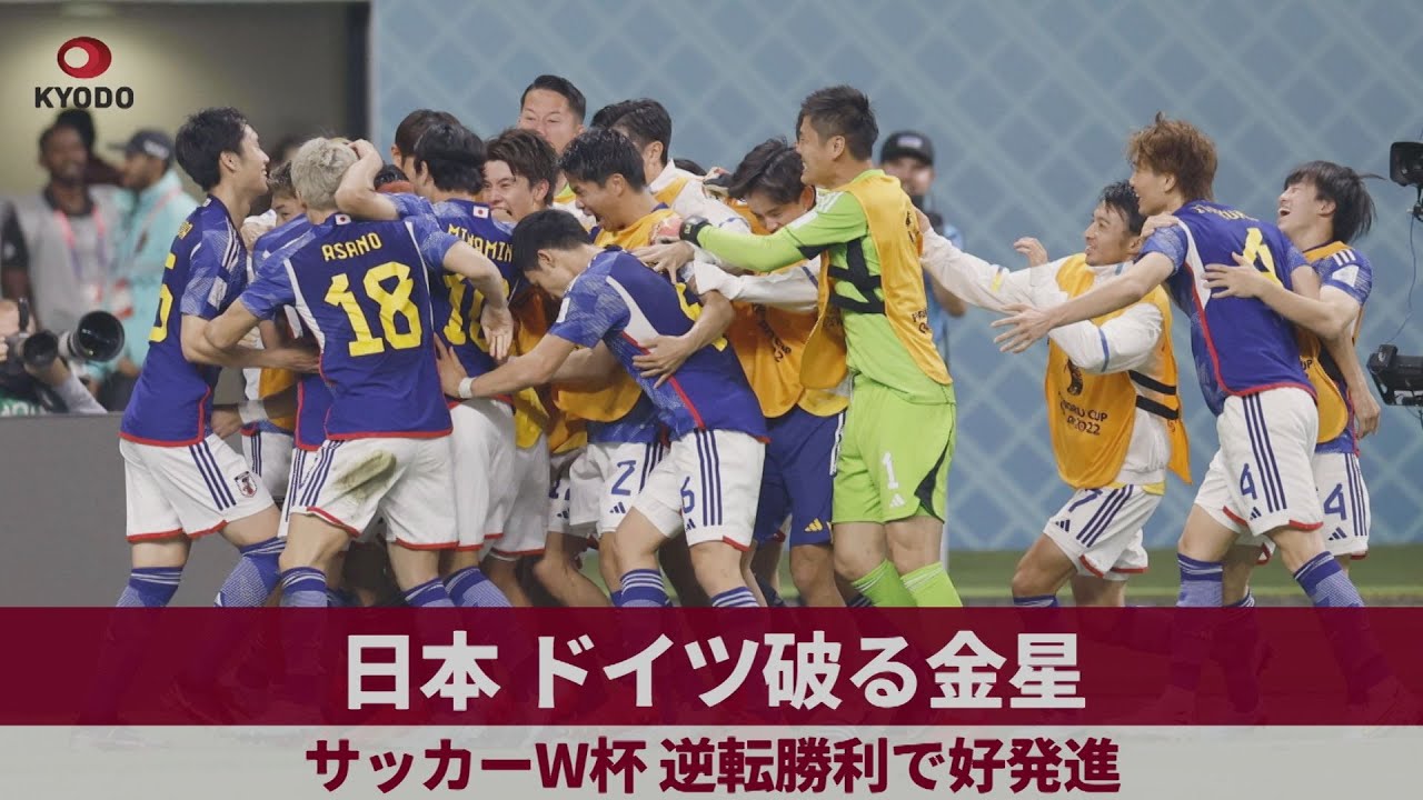 日本、ドイツ破る金星 サッカーW杯、逆転勝利で好発進 - YouTube