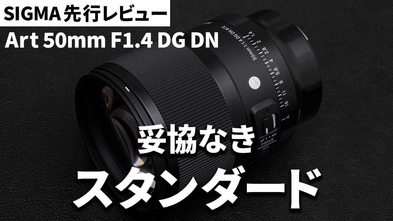 先行レビュー】妥協なきスタンダード！「SIGMA Art 50mm F1.4 DG DN