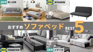 IKEA &ニトリおすすめソファベッドベスト5（TACO） - エキスパート