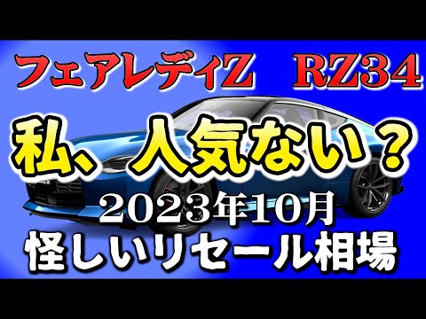 不人気なの？【フェアレディZ RZ34 リセール10月相場】あやっしい中古
