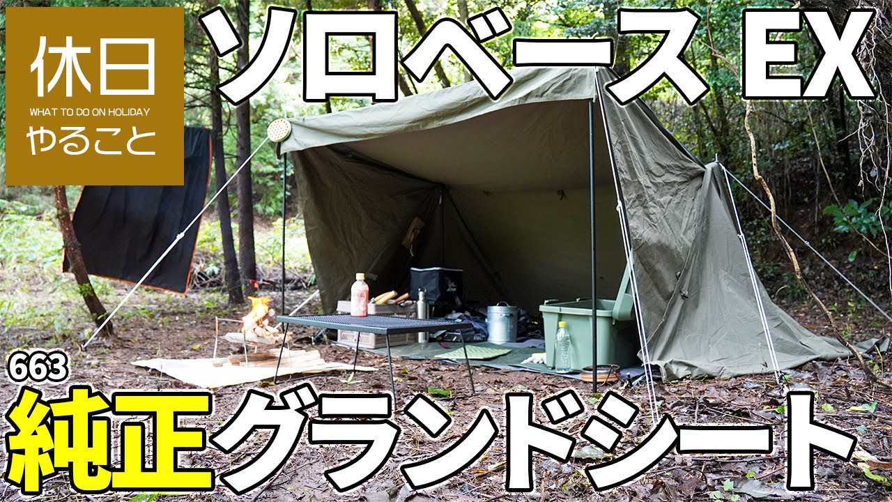 663【キャンプ】家の山で、バンドック(BUNDOK) ソロベースEXを張る