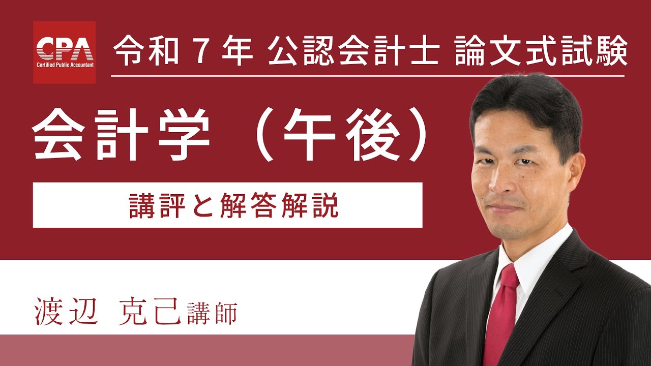 会計学（午後） 令和6年公認会計士 論文式試験 講評と解答解説 - YouTube