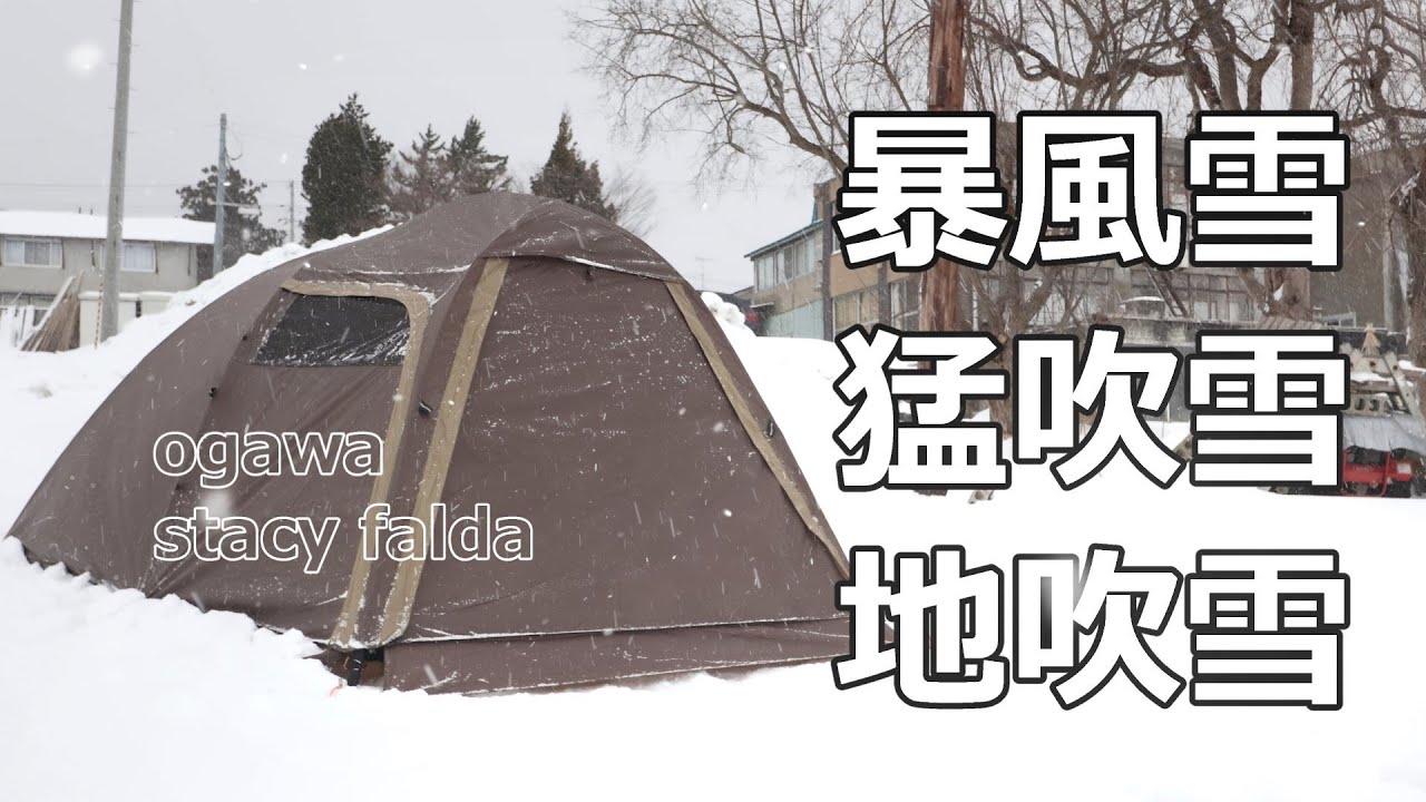 camping】暴風雪キャンプ。やっぱり中華一番！ステイシーファルダ