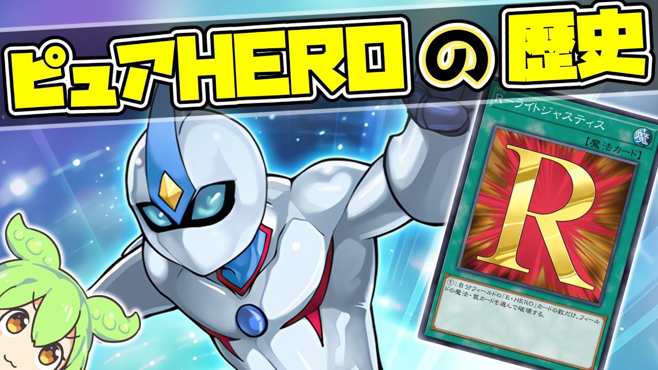 環境デッキ ピュアHEROの歴史！！くりすまさん特集【1103環境遊戯王