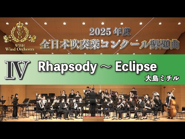 WISH課題曲】 2025年度 全日本吹奏楽コンクール課題曲Ⅳ Rhapsody