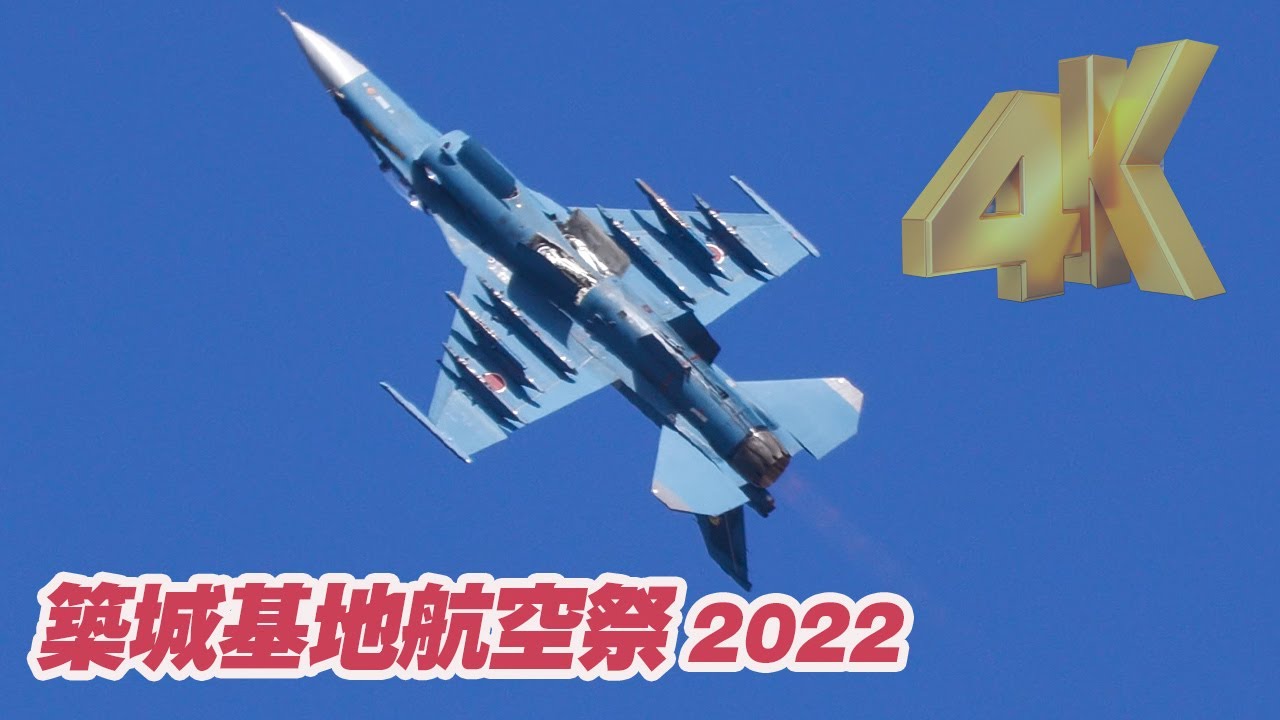 4K]誇りをかけた機動飛行の集大成！8空団がキレまくる！ 築城基地航空