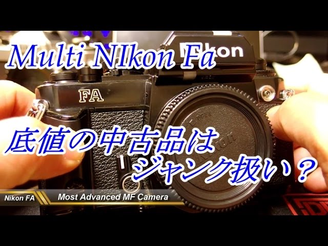 グランプリ受賞カメラ 1983年の名機 Nikon FA ちゃんと動くか？ - YouTube