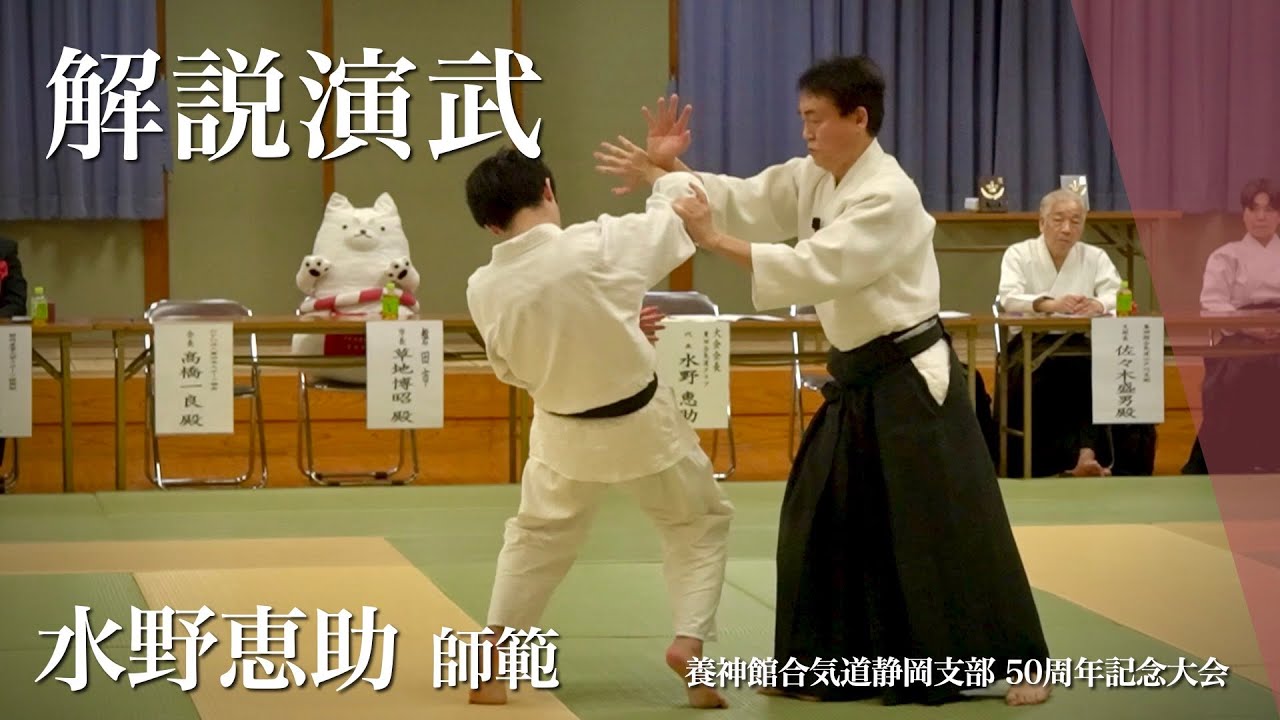 塩田剛三先生と養神館合気道静岡支部について 【総合解説演武】 - YouTube