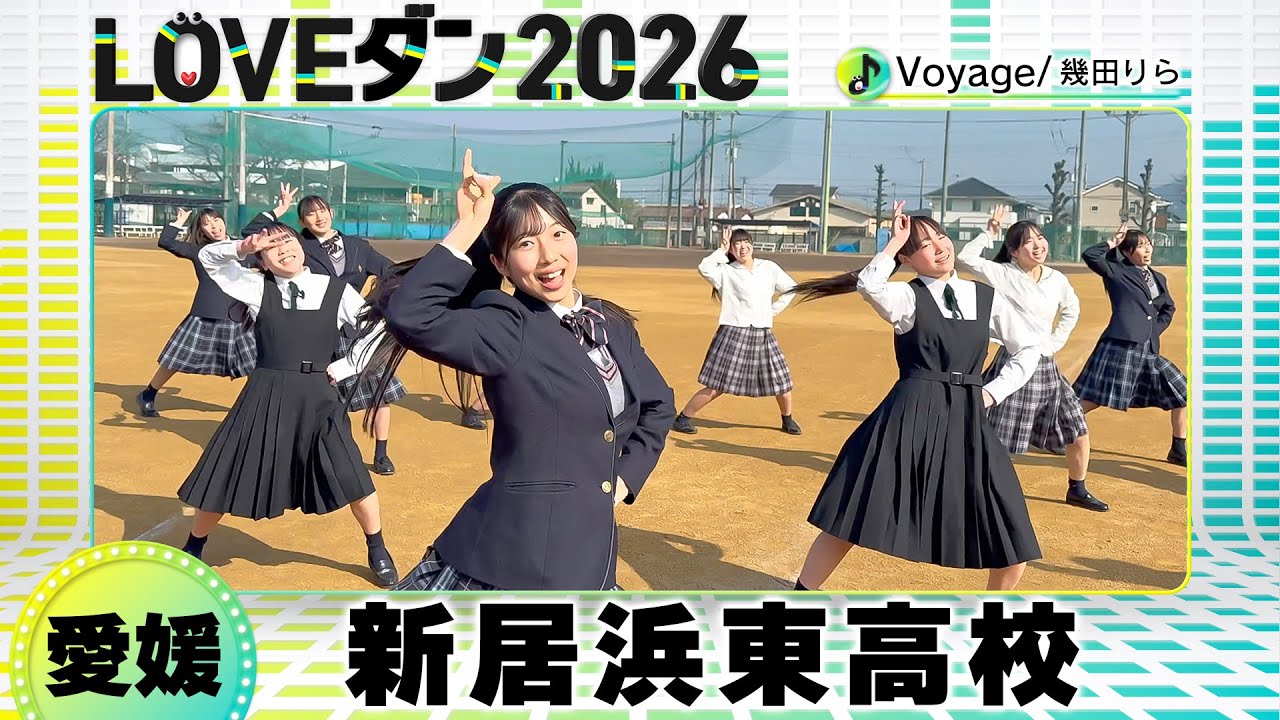 26-124 幾田りら「Voyage」愛媛：新居浜東高校 創作ダンス部【LOVEダン