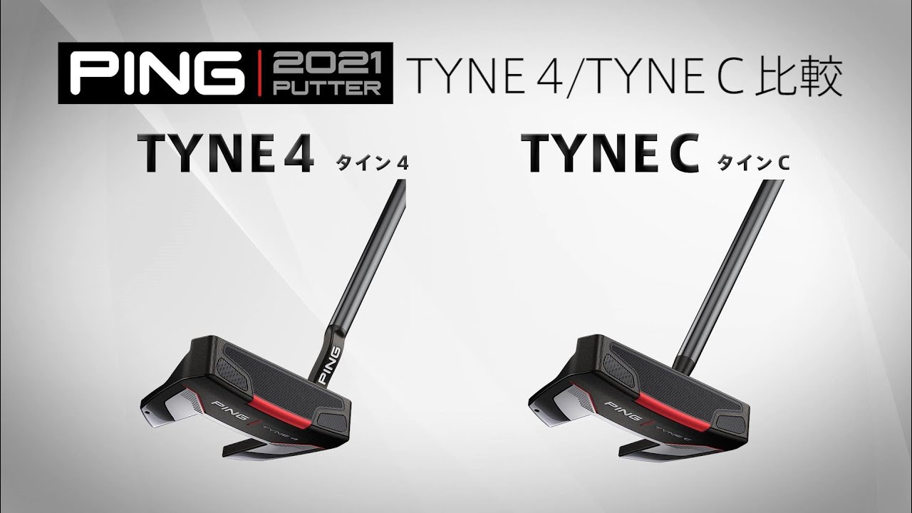 徹底比較】PING 2021パター「TYNE 4」と「TYNE C」の違いをプロが解説