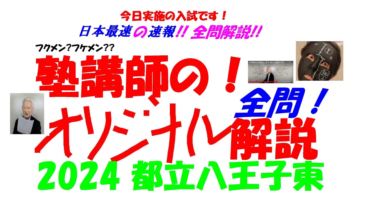 2024 都立八王子東 全問解説速報 日本最速！！ 今日実施の入試です